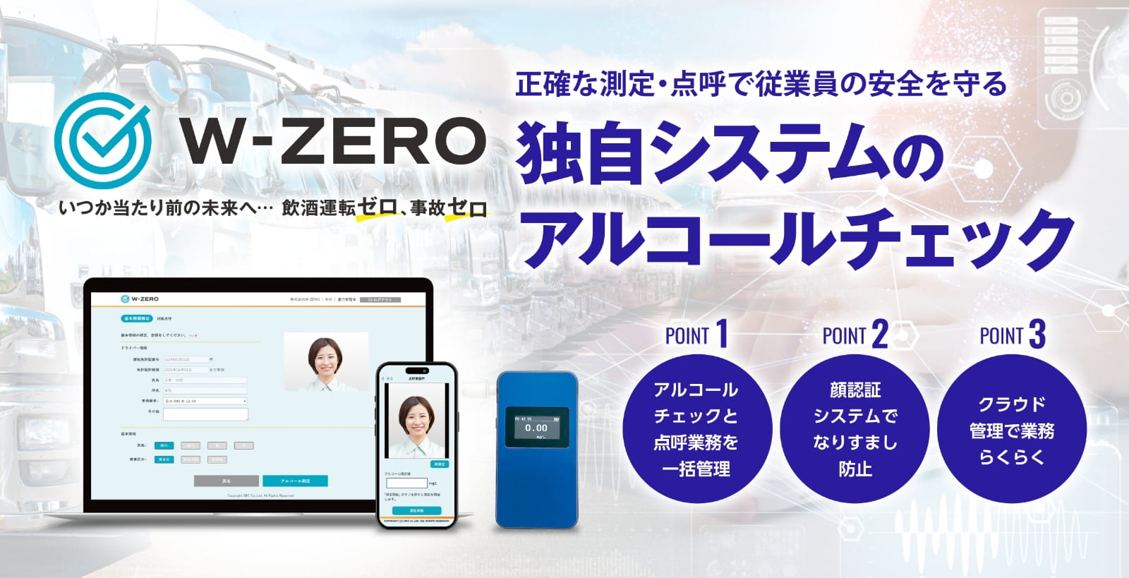 W-ZERO 正確な測定・点呼で従業員の安全を守る 独自システムのアルコールチェック