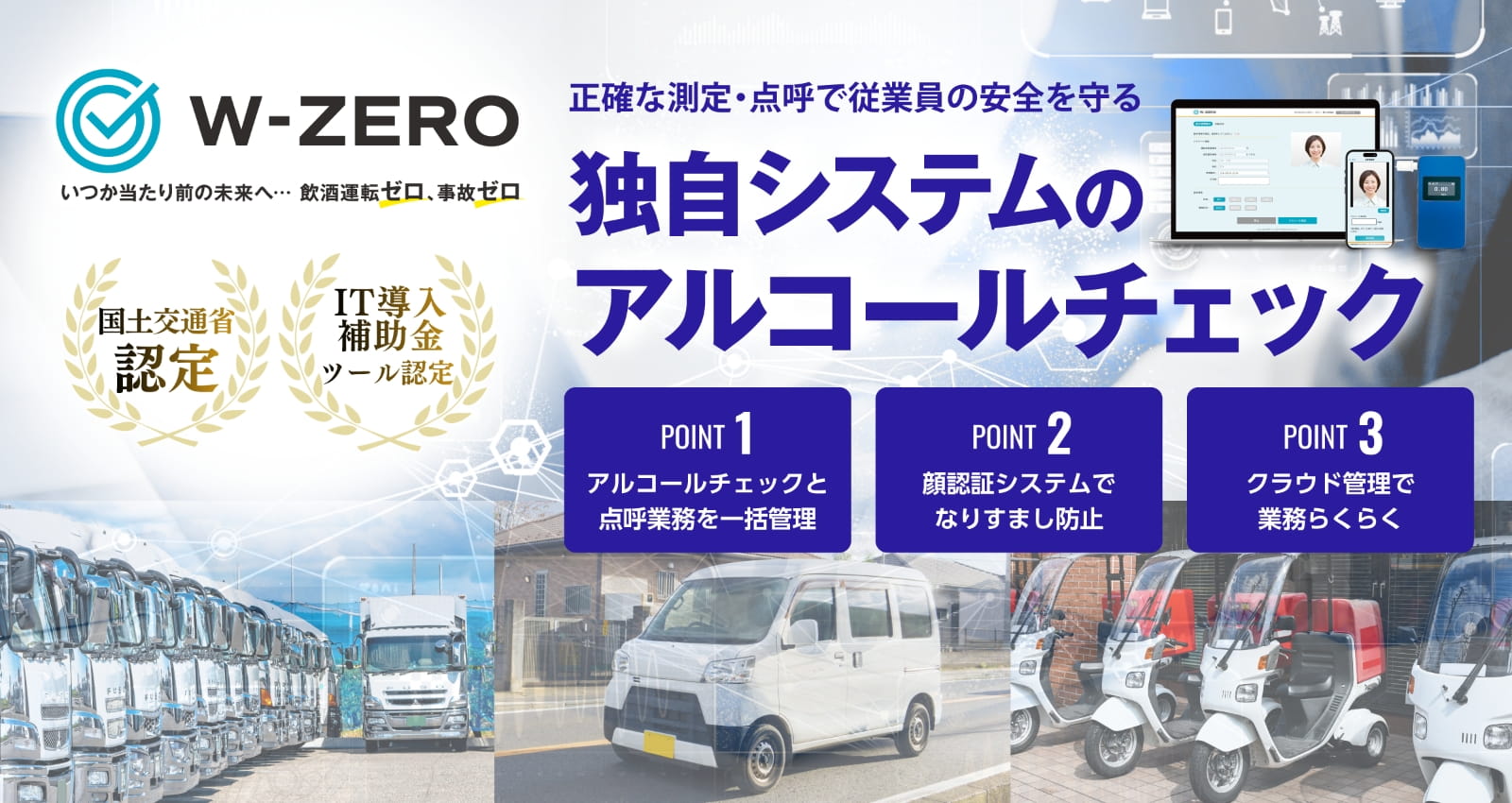 W-ZERO 正確な測定・点呼で従業員の安全を守る 独自システムのアルコールチェック