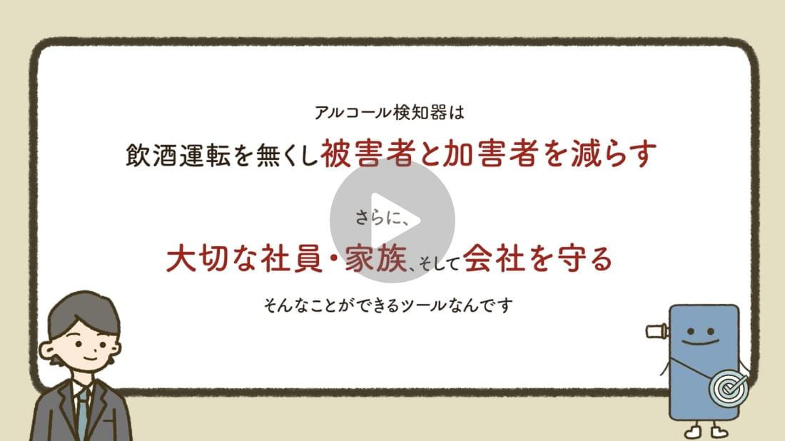 動画で見るアルコールチェッカーの必要性