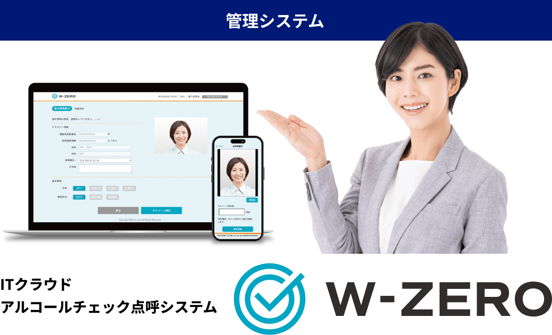 管理システム ITクラウド アルコールチェック点呼システム W-ZERO