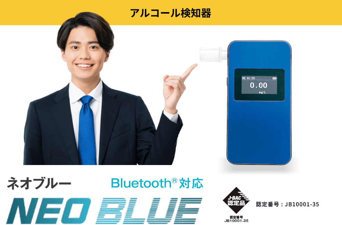 アルコール探知機 ネオブルー NEO BLUE Bluetooth対応